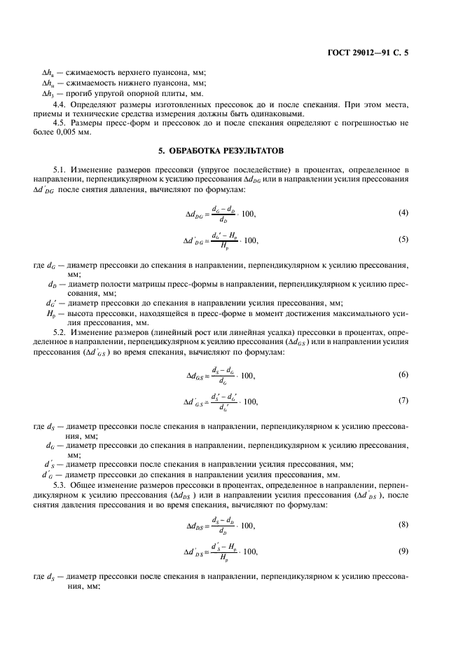 ГОСТ 29012-91,  6.