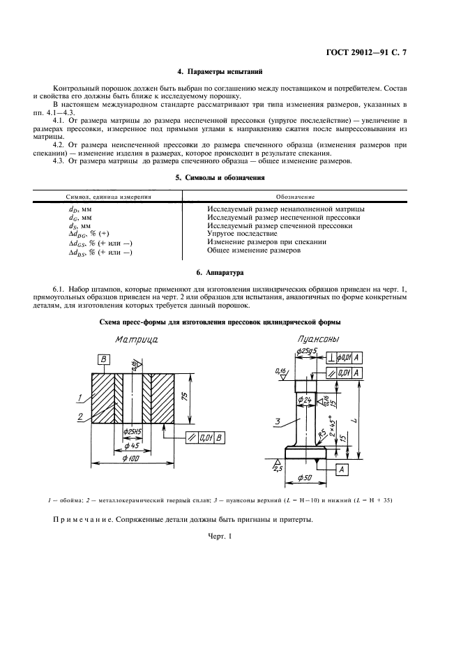 ГОСТ 29012-91,  8.