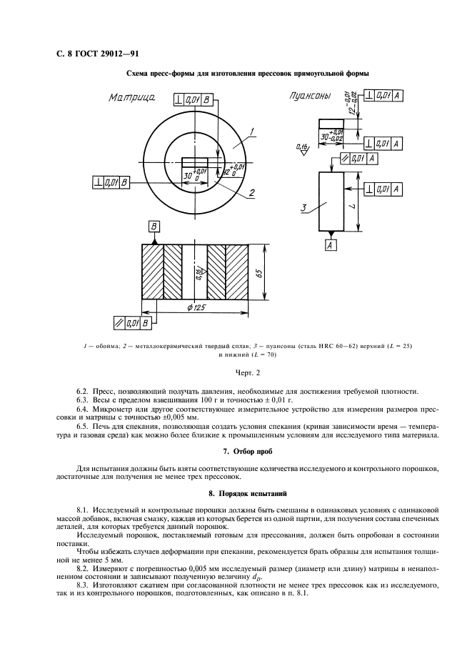 ГОСТ 29012-91,  9.