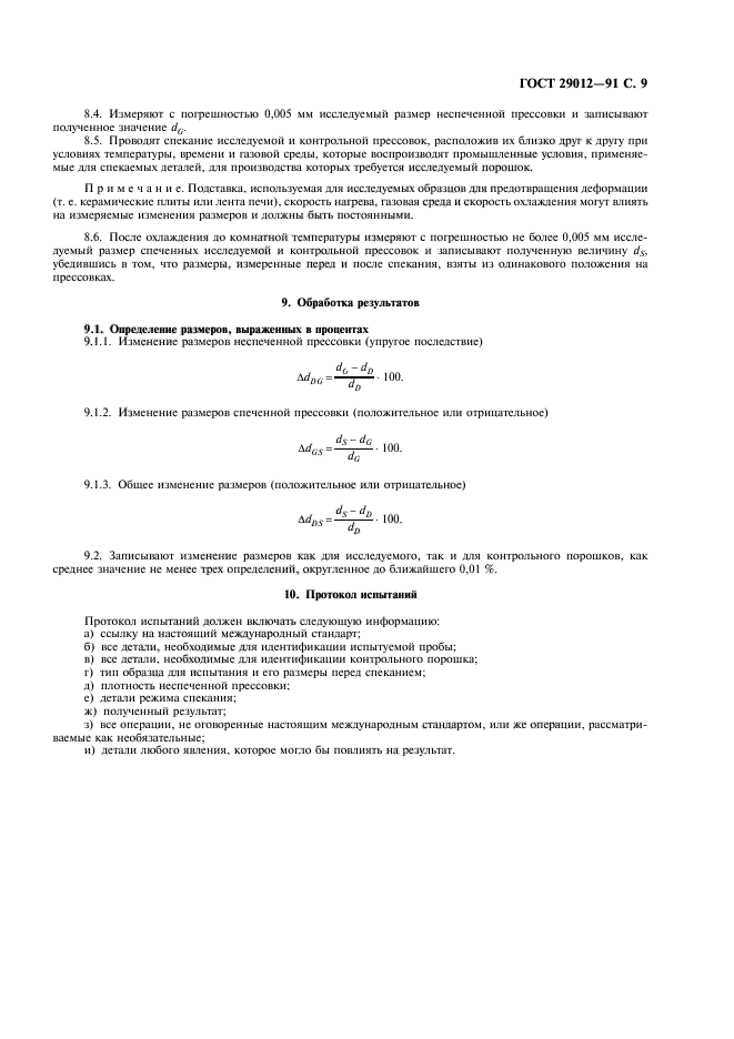 ГОСТ 29012-91,  10.