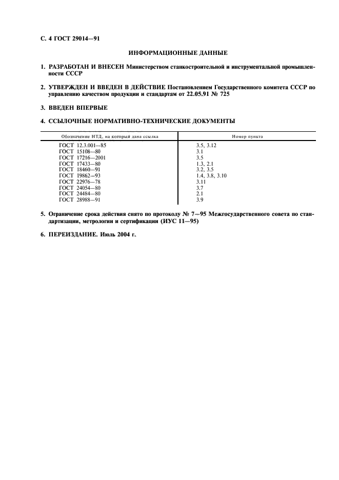 ГОСТ 29014-91,  5.