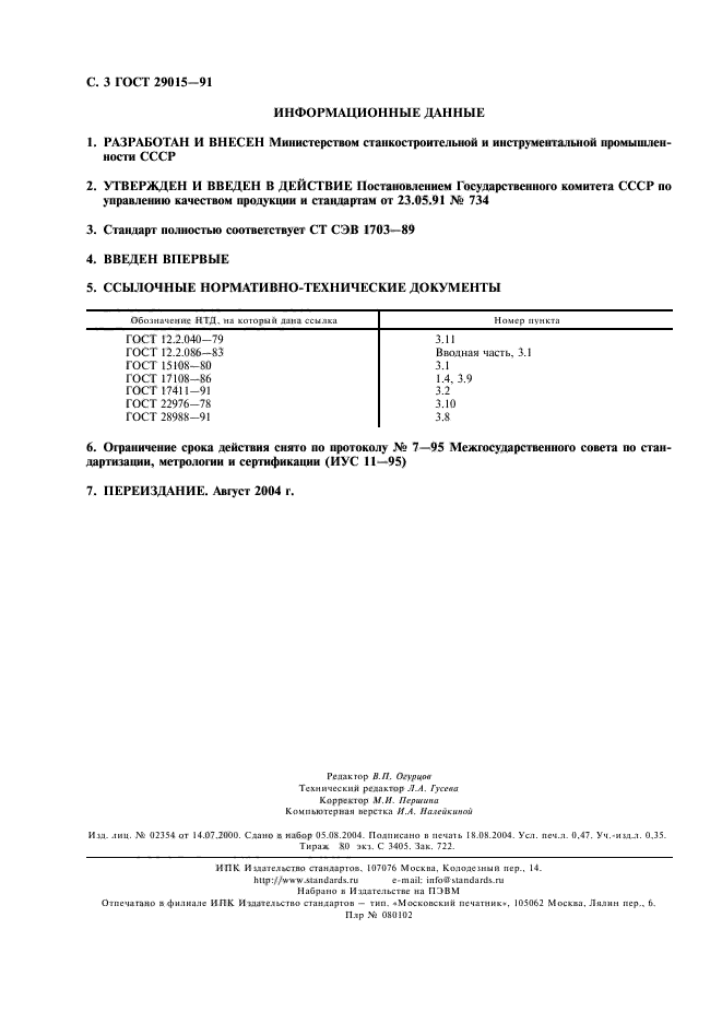 ГОСТ 29015-91,  4.