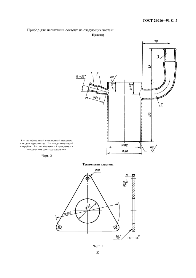 ГОСТ 29016-91,  3.