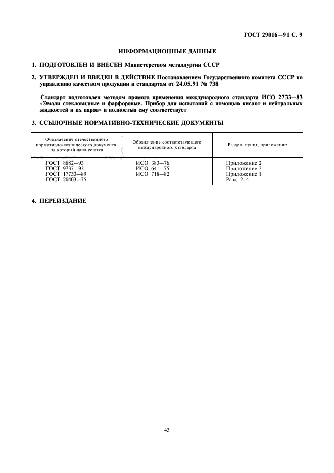 ГОСТ 29016-91,  9.