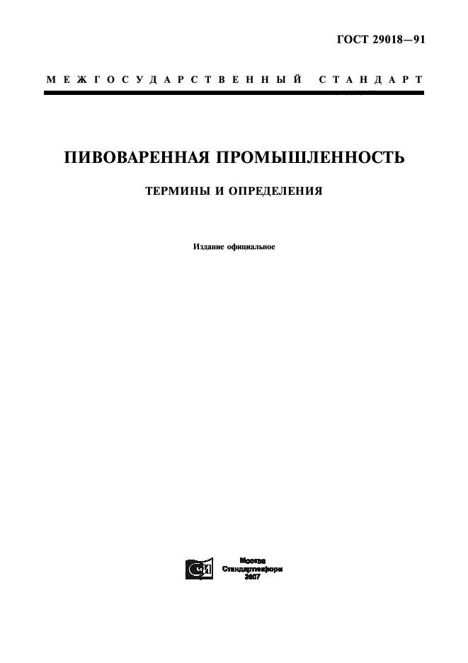 ГОСТ 29018-91,  1.