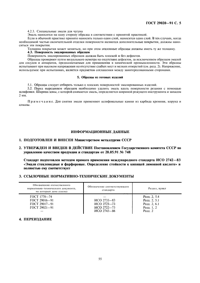 ГОСТ 29020-91,  5.