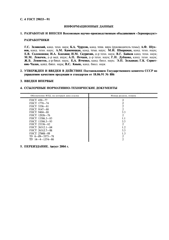 ГОСТ 29033-91,  5.