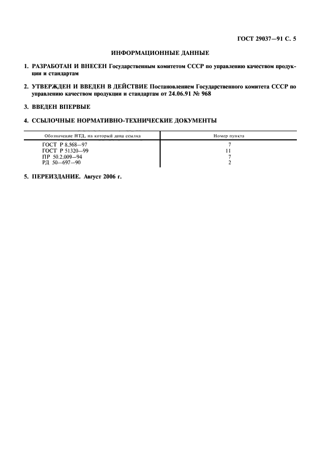 ГОСТ 29037-91,  6.