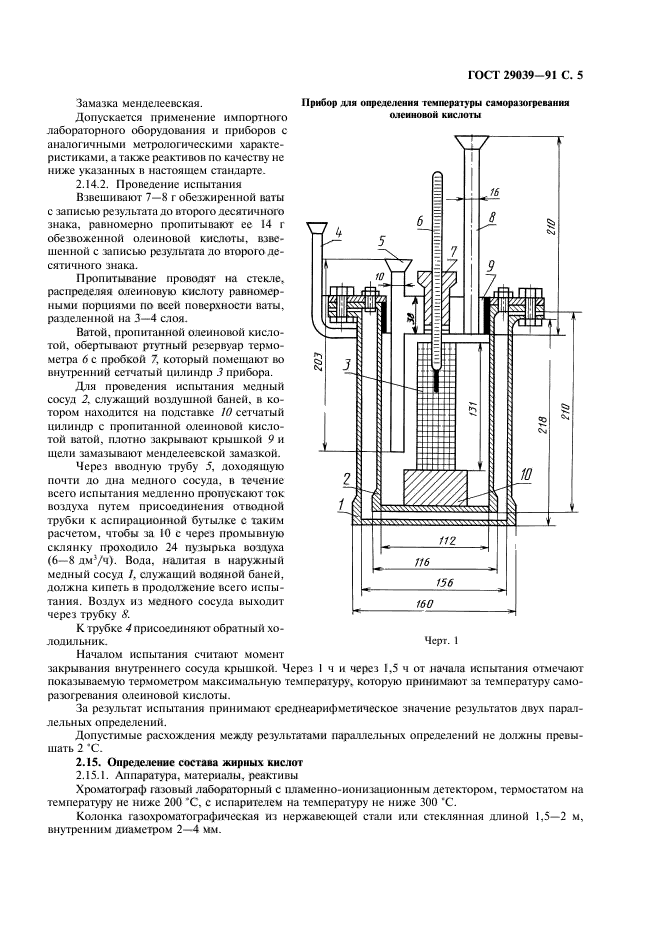 ГОСТ 29039-91,  6.