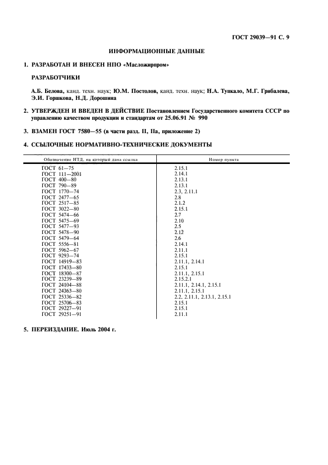 ГОСТ 29039-91,  10.