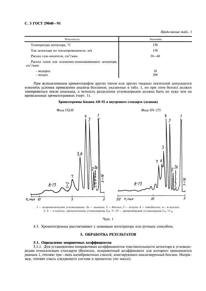 ГОСТ 29040-91,  4.