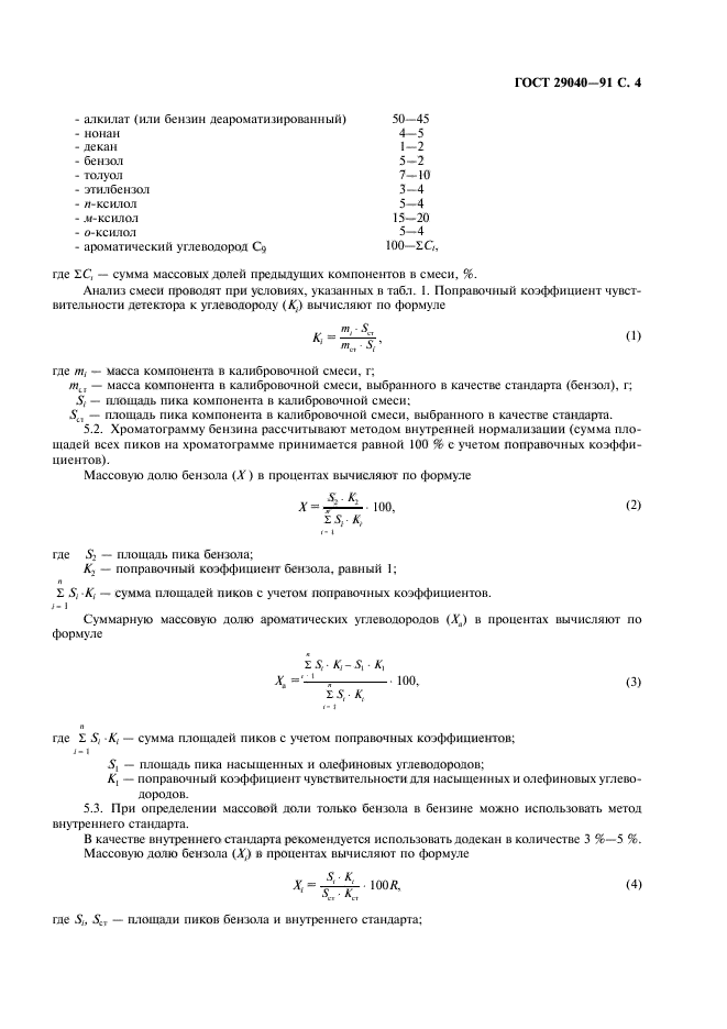 ГОСТ 29040-91,  5.