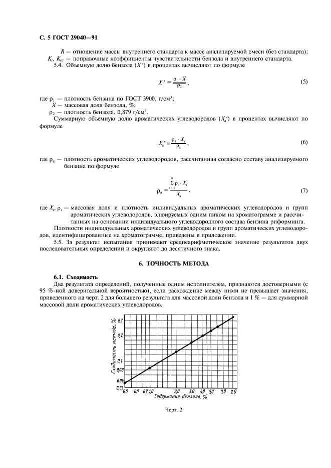 ГОСТ 29040-91,  6.