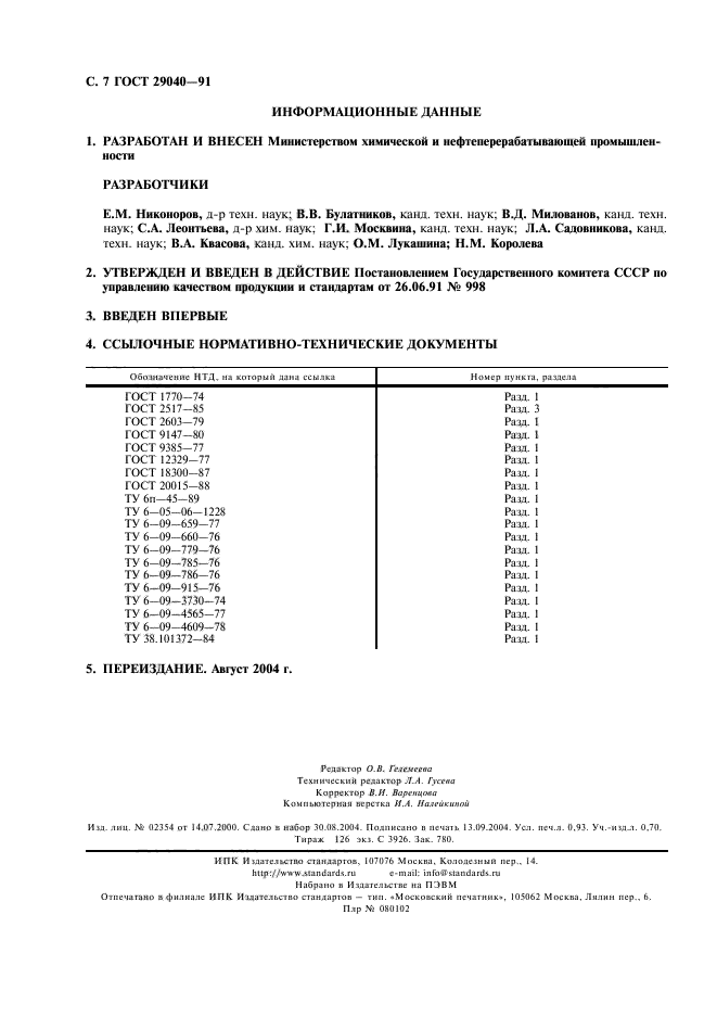 ГОСТ 29040-91,  8.