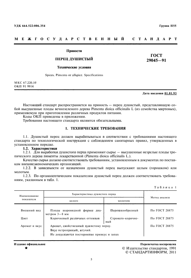 ГОСТ 29045-91,  5.