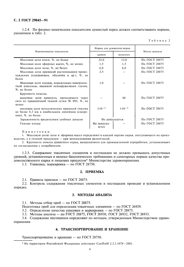 ГОСТ 29045-91,  6.