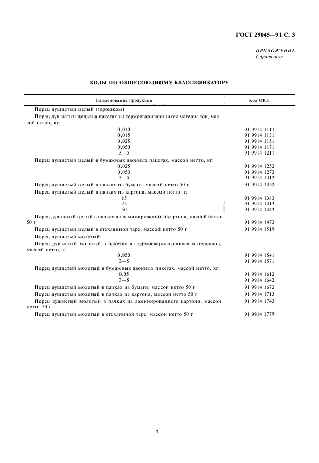 ГОСТ 29045-91,  7.