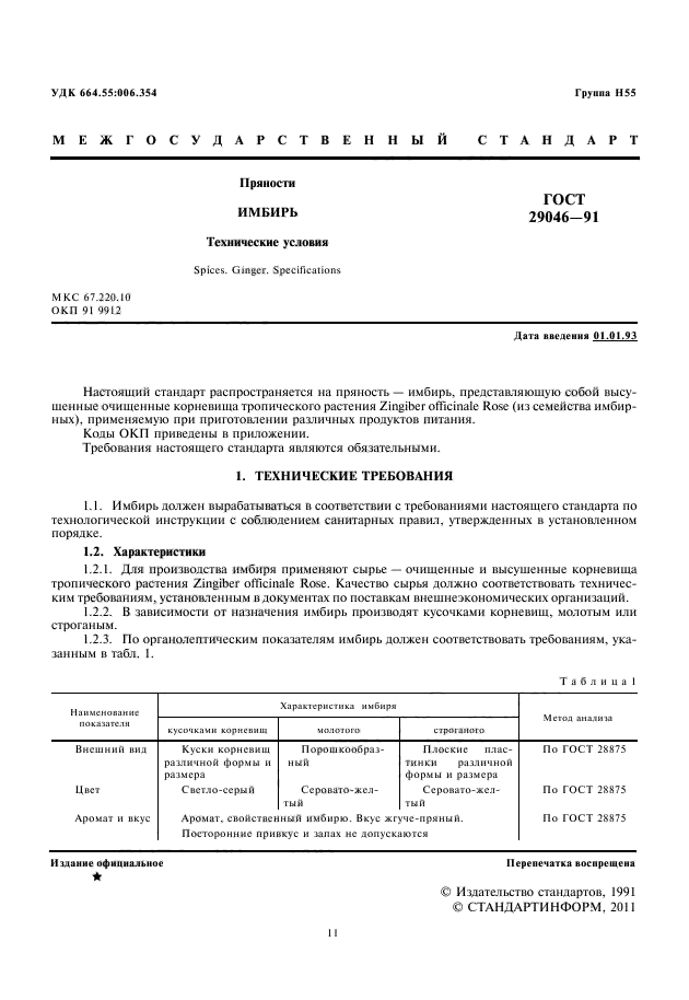 ГОСТ 29046-91,  3.