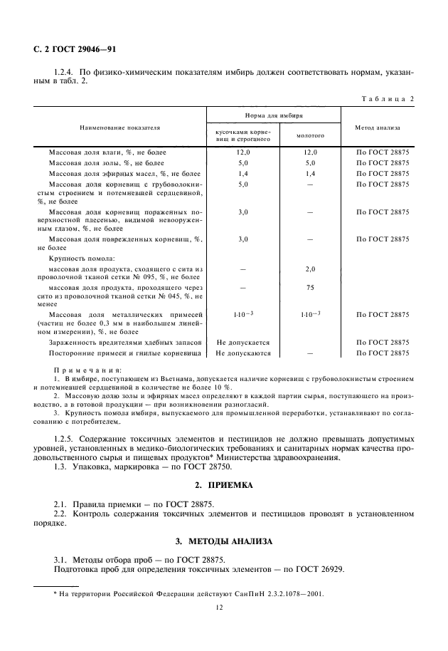 ГОСТ 29046-91,  4.