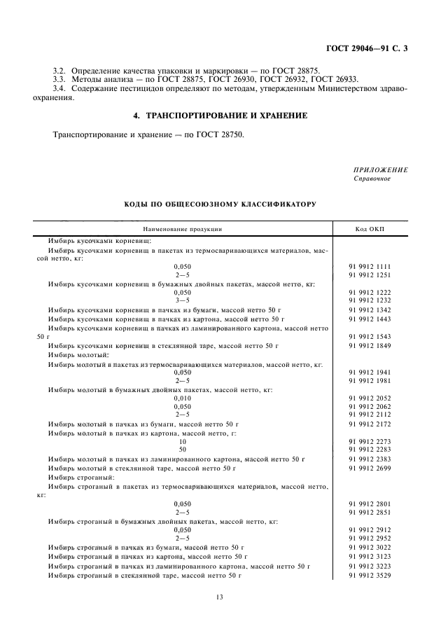 ГОСТ 29046-91,  5.