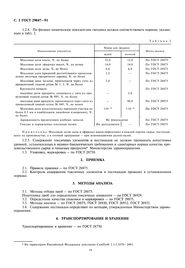 ГОСТ 29047-91,  4.