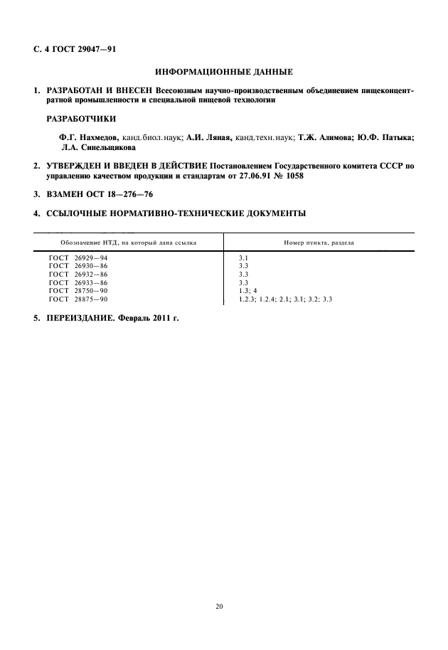 ГОСТ 29047-91,  6.