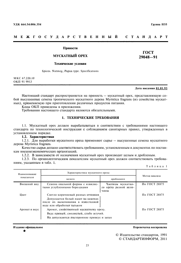 ГОСТ 29048-91,  3.