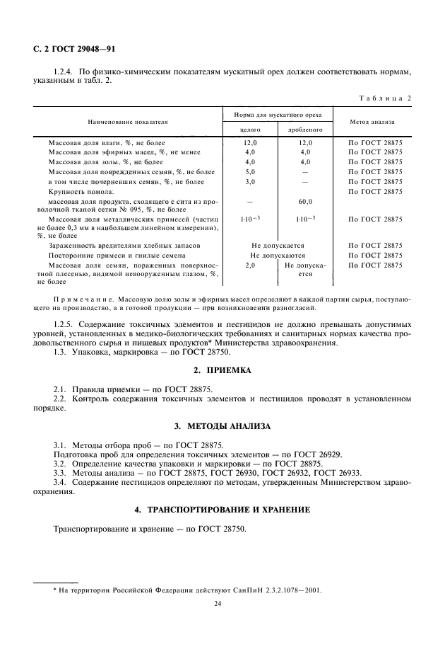 ГОСТ 29048-91,  4.