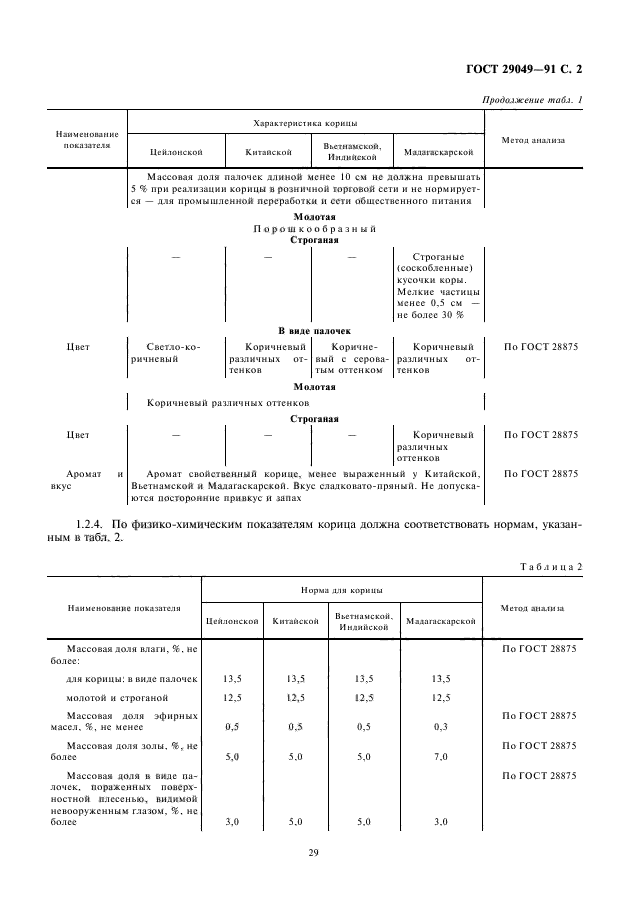 ГОСТ 29049-91,  3.