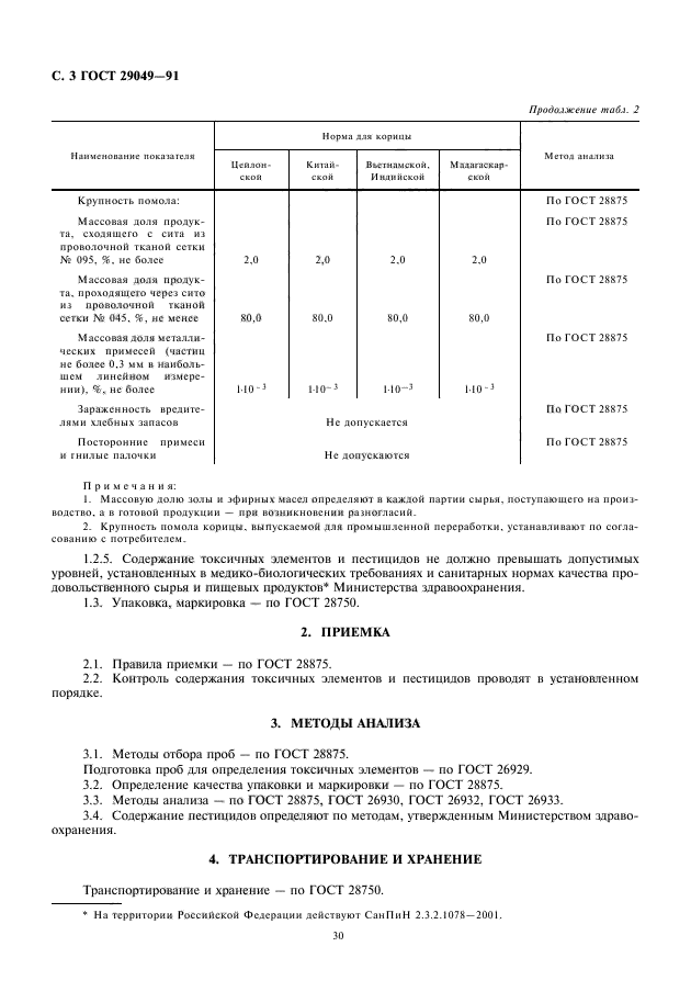 ГОСТ 29049-91,  4.