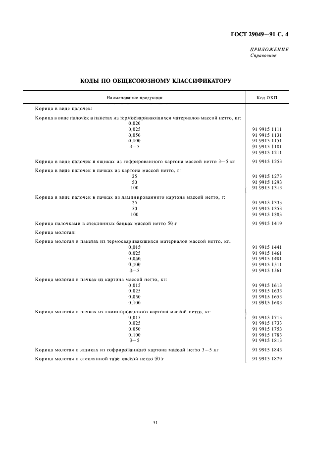 ГОСТ 29049-91,  5.