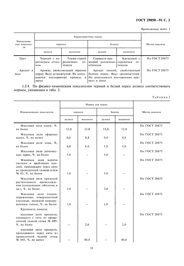 ГОСТ 29050-91,  3.