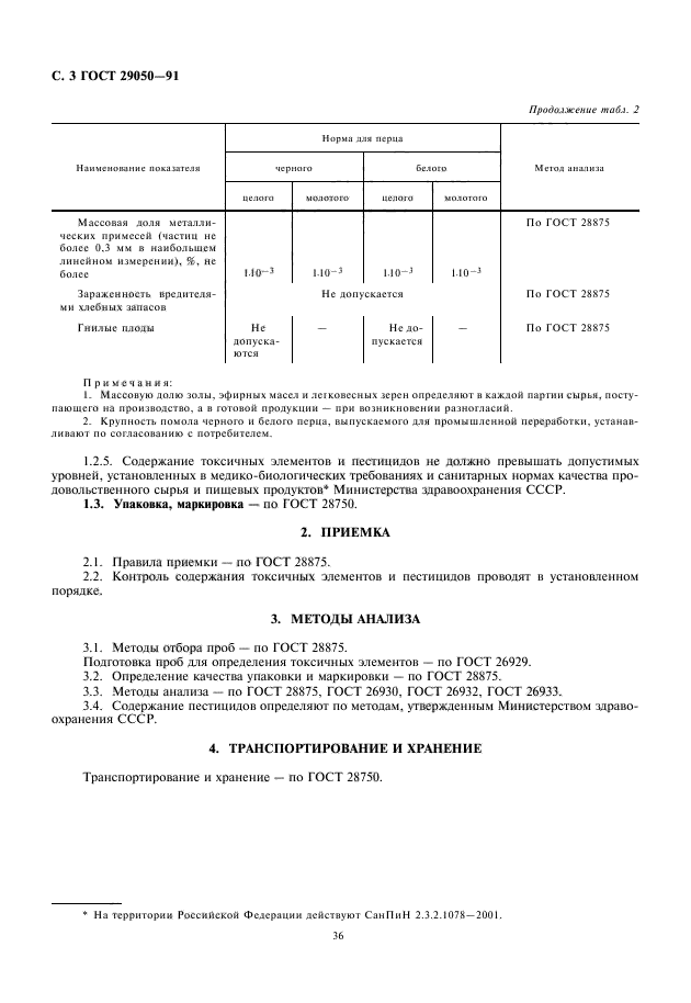 ГОСТ 29050-91,  4.