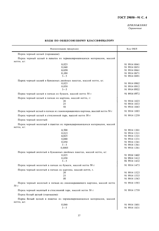 ГОСТ 29050-91,  5.