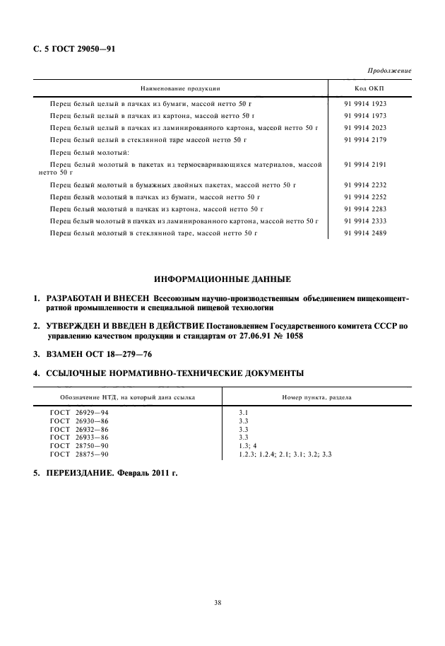 ГОСТ 29050-91,  6.