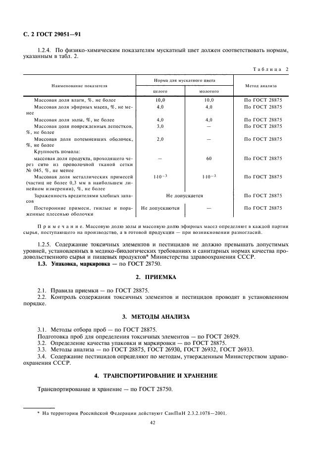 ГОСТ 29051-91,  4.