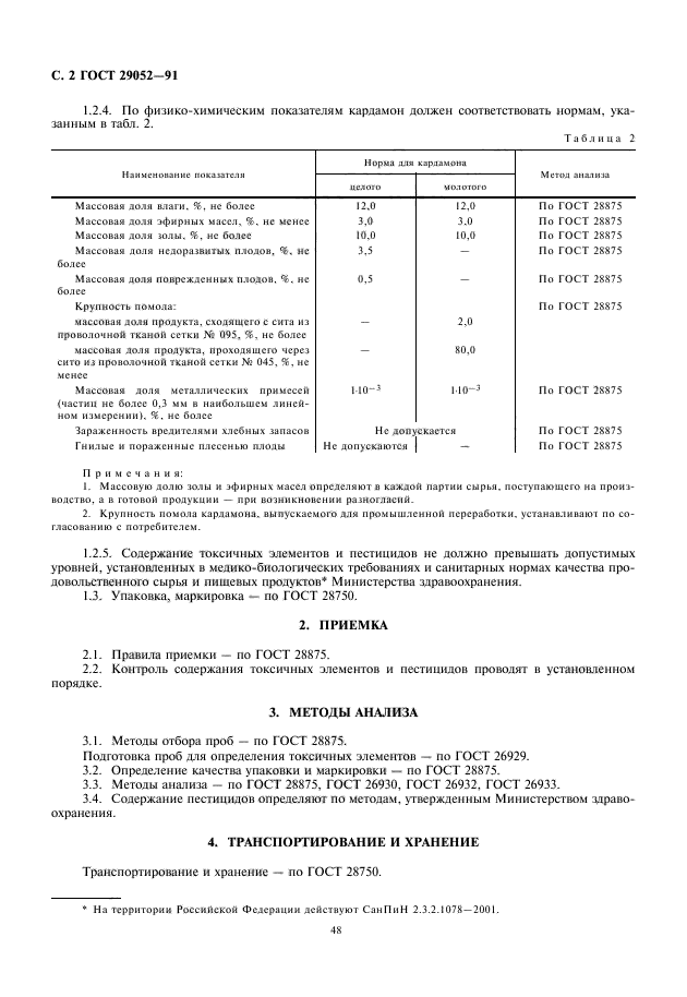 ГОСТ 29052-91,  4.