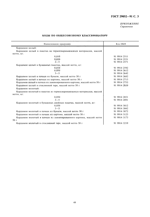 ГОСТ 29052-91,  5.