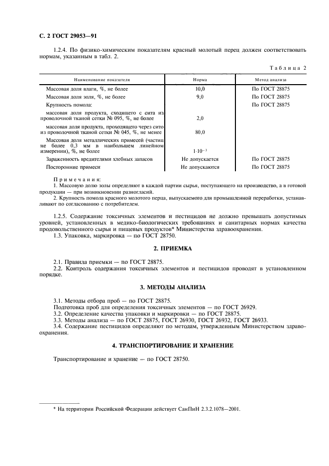 ГОСТ 29053-91,  3.