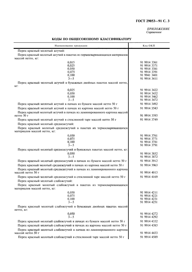 ГОСТ 29053-91,  4.