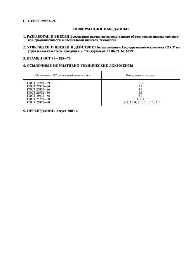 ГОСТ 29053-91,  5.