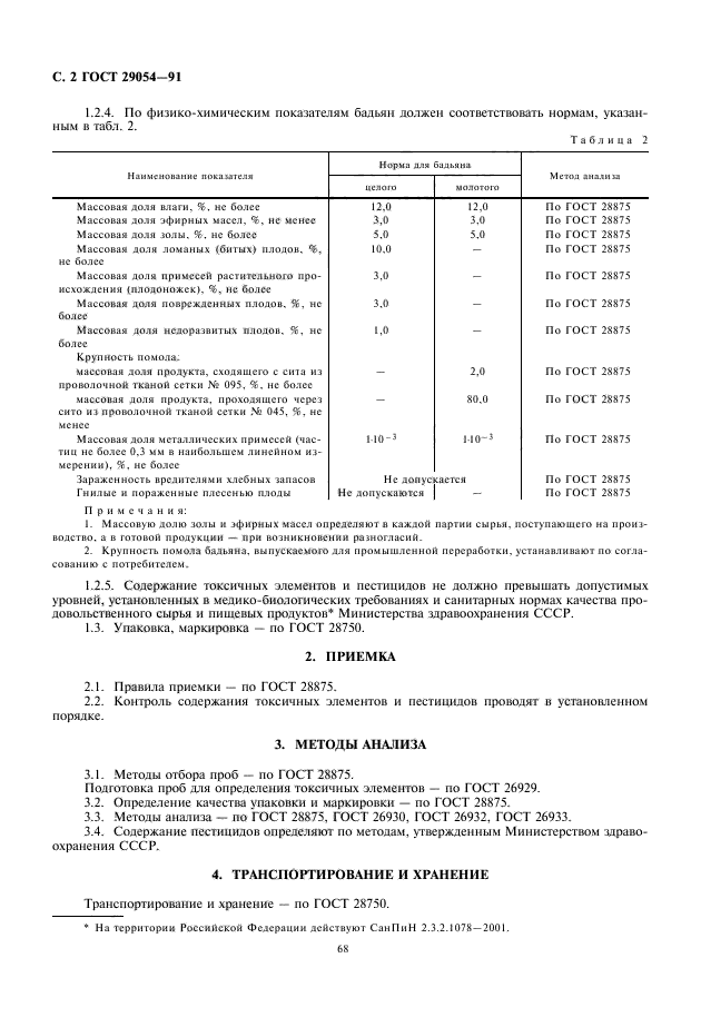 ГОСТ 29054-91,  4.