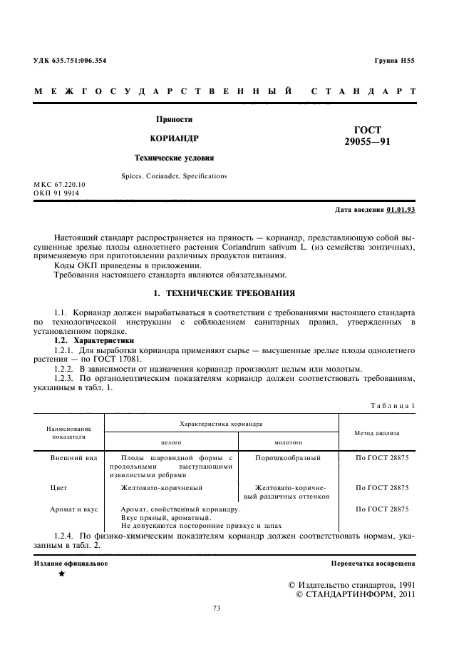 ГОСТ 29055-91,  3.