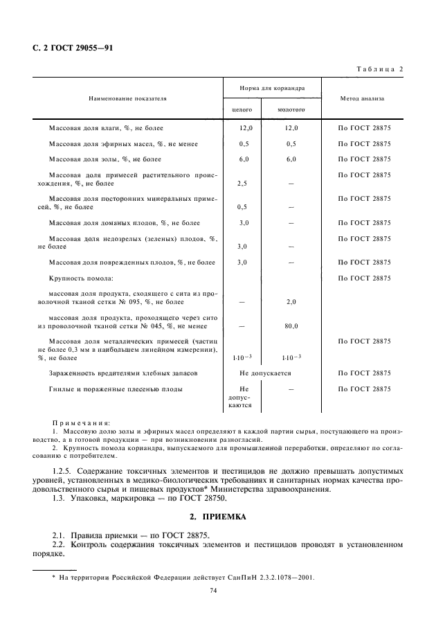 ГОСТ 29055-91,  4.