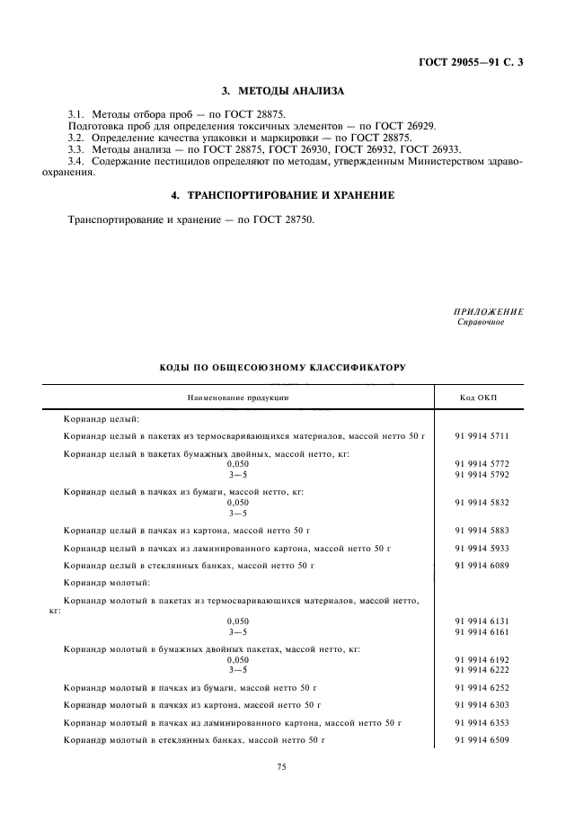 ГОСТ 29055-91,  5.