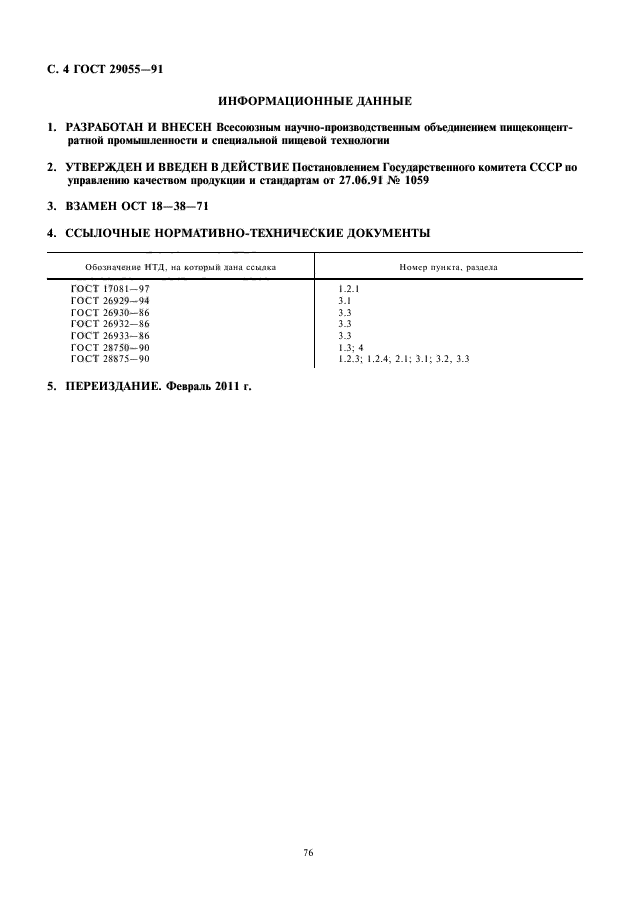 ГОСТ 29055-91,  6.