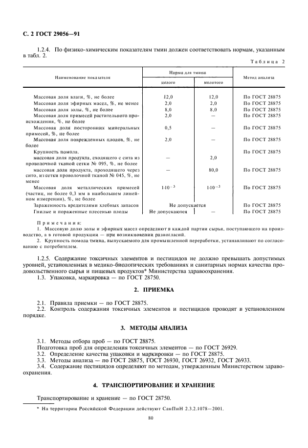 ГОСТ 29056-91,  4.