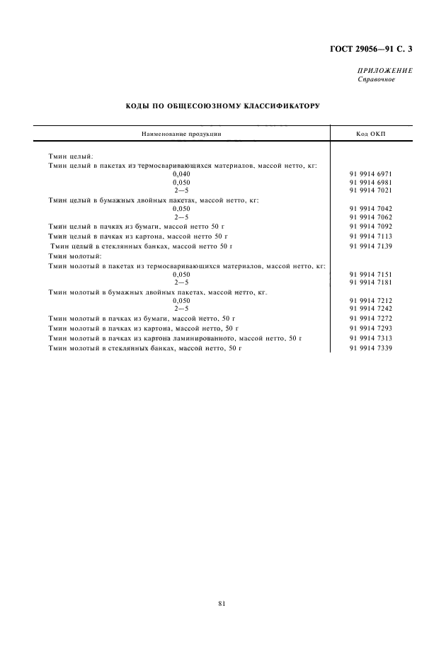 ГОСТ 29056-91,  5.