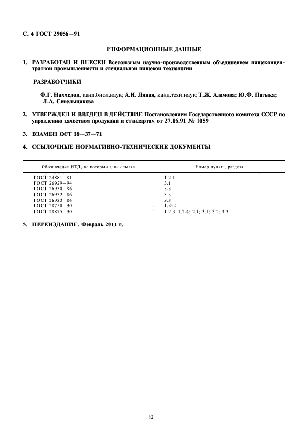 ГОСТ 29056-91,  6.