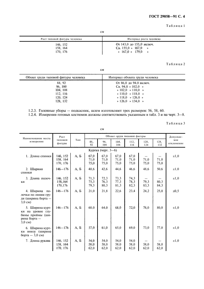 ГОСТ 29058-91,  5.